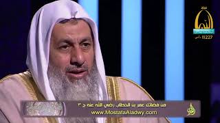 فضائل الصحابة 07 فضائل عمر بن الخطاب رضي الله عنه ج 31