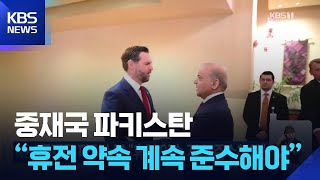 중재국 파키스탄 “휴전 약속 계속 준수해야” / KBS  2026.04.12.
