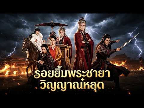 🇹🇭[พากย์เสียง] รอยยิ้มพระชายา ทำท่านอ๋องวิญญาณหลุด#drama