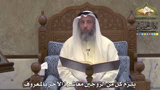 2023 - يلزم كل من الزوجين معاشرة الآخر بالمعروف - عثمان الخميس