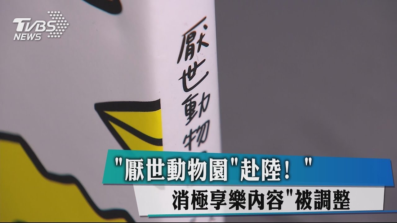 「厭世動物園」赴陸！　「消極享樂內容」被調整