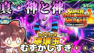 【SDBH】真・神と神？ 高難易度ミッションで難し過ぎて心折れかけた…神と神リメイク記念にビルス達に挑む