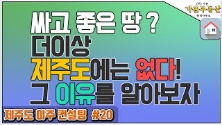 [제주도 이주 컨설팅 #20 ] 싸고 좋은 땅? 더이상 제주도에는 없다!! 그 이유는??