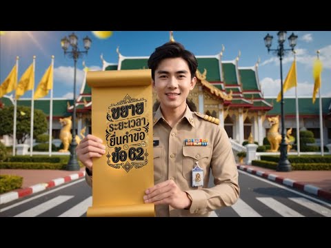 ขยายระยะเวลายื่นคำขอตามข้อ 62 ของระเบียบคัดเลือกฯ ของ ส.ป.ก.
