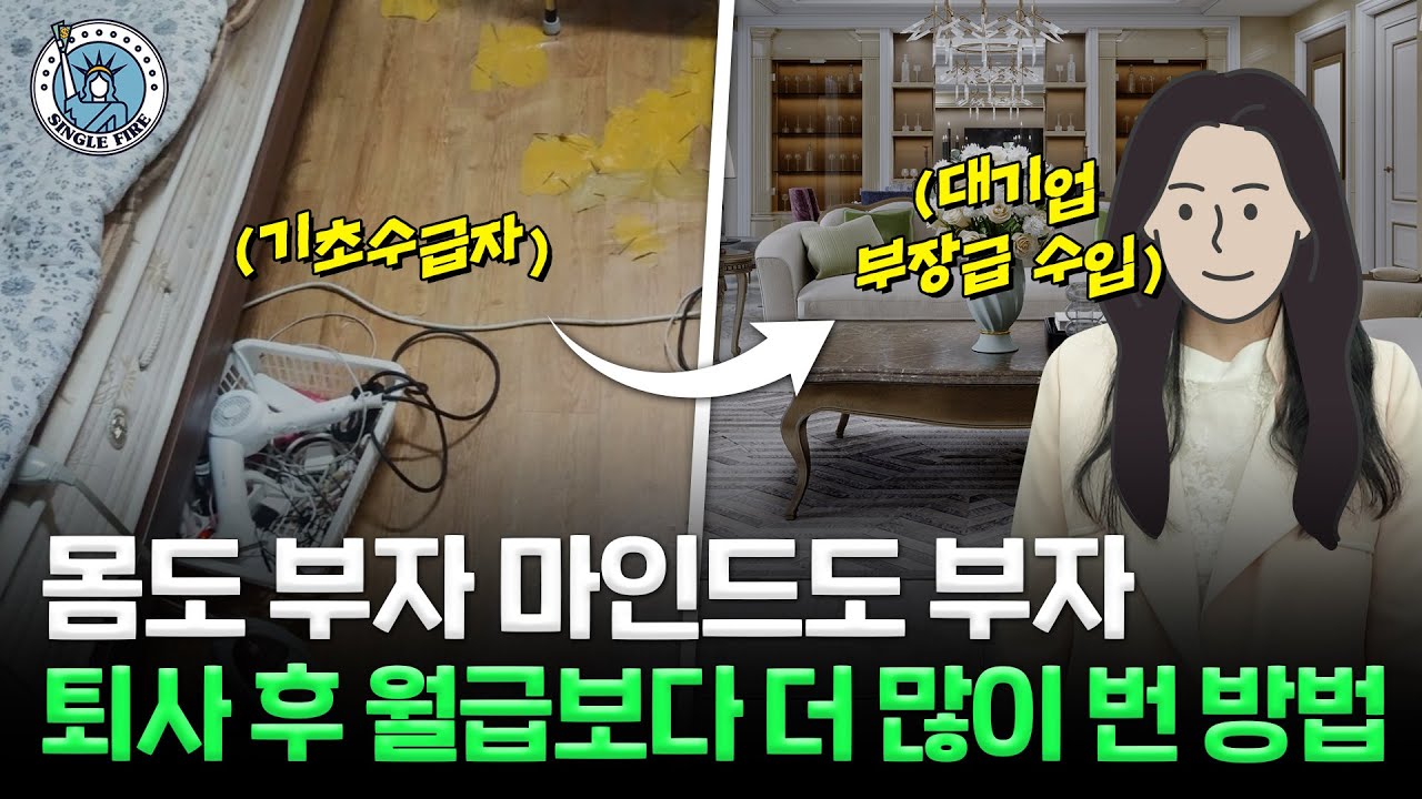 반지하 살던 기초수급자 소녀, 지금은 ‘대기업 부장급’ 현금 흐름 ‘우뚝’ [싱글파이어]