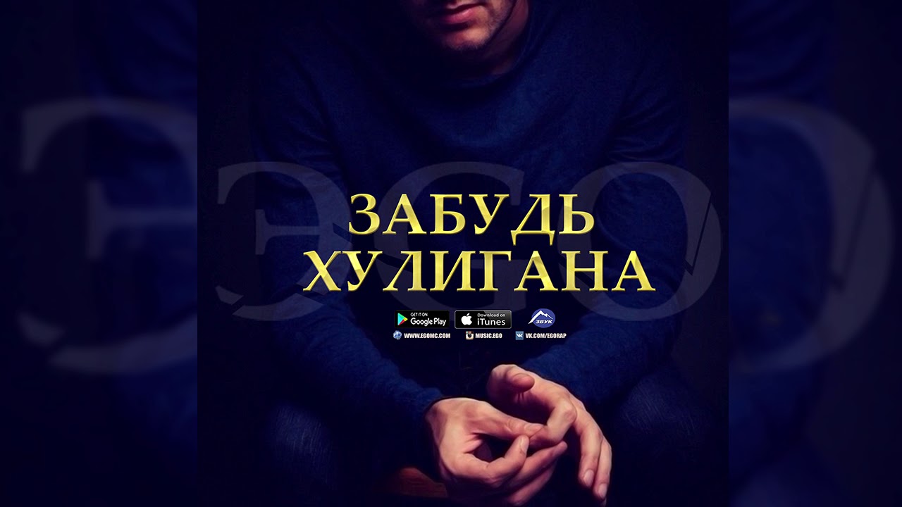 Забудь хулигана эго. Говорила мама забудь хулигана. Трек забудь. Эго говорила мама забудь хулигана. Песня забудь романюка. Забудь хулигана эго. Говорила мама забудь хулигана. Трек забудь. Эго говорила мама забудь хулигана.