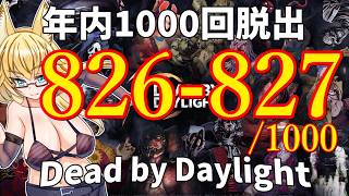 【DBD】年内1000回脱出企画！826-827試合目