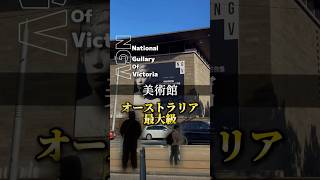 メルボルン観光では、外せない観光名所[National Gallery of Victoria]🖼️ #メルボルン #メルボルン観光 #メルボルン観光情報 #オーストラリア観光