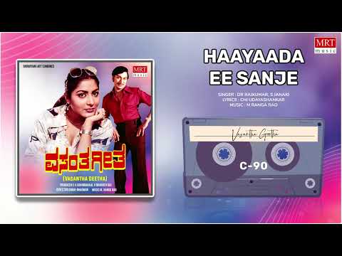Haayaada Ee Sanje | Vasantha Geetha | Dr. Rajkumar, Gayathri | Kannada Movie Song | MRT Music