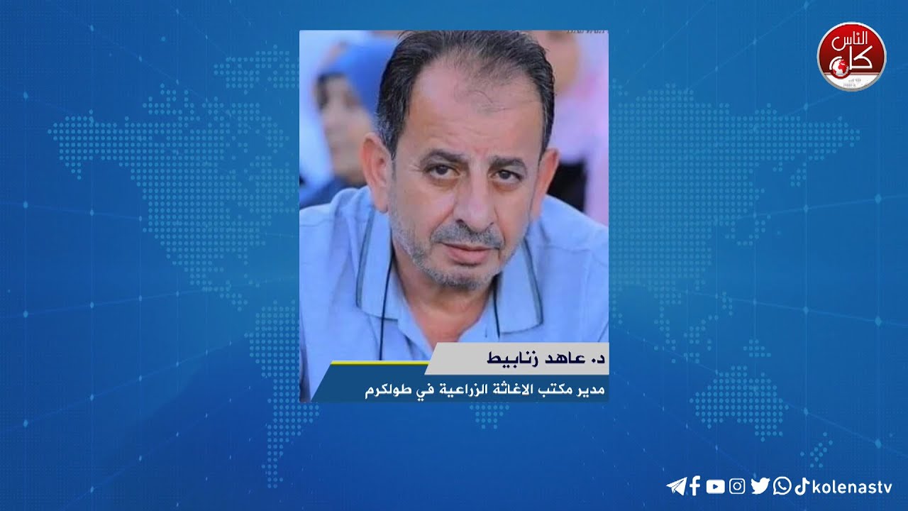 لقاء د. عاهد زنابيط  : مدير مكتب الاغاثة الزراعية في طولكرم  خلال برنامج أوتار الصباح عبر راديو وتلفزيون كل الناس