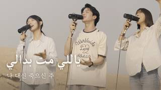나 대신 죽으신 주 / 주께 높이 찬양 / ياللي مت بدالي 얄리 무띠 바달리 / تسبيح للرب يعلى 타스비힐 랍 야알라