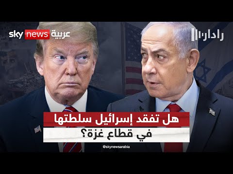 فيديو | نتنياهو قلق من لقائه التالي مع ترامب.. هل تتحول إسرائيل للاعب ثانوي في غزة؟ | #رادار
