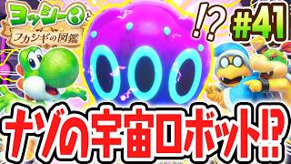 宇宙に隠されたロボットのヒミツとは!?月の調査はまだまだ続く!!Switch2で最速実況Part41【ヨッシーとフカシギの図鑑】