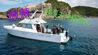 旅拍 | 沖繩 | 座間味 | 潛水