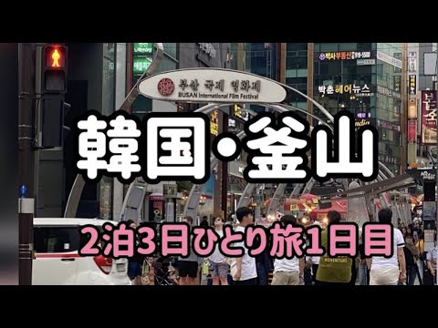 [Coreia/Busan] 2 noites e 3 dias Viagem individual Dia 1 [Nampo-dong/Seomyeon] vol.33 #Coréia #Busan #Gourmet coreano #Estilo de vida