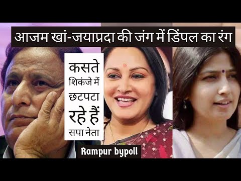 Rampur : फंसते जा रहे Azam Khan के लिए Dimple Yadav बनेंगी उम्मीद ? | Jayaprada | UP Bypoll 2019 Video