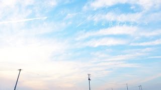 【初音ミク】 未来景イノセンス 【オリジナル】/[Hatsune Miku] Miraikei Innocence [Original]