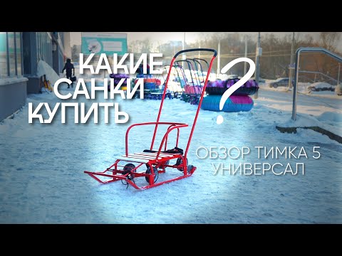 Санки Nika Тимка 5 универсал (белый) - видео 1