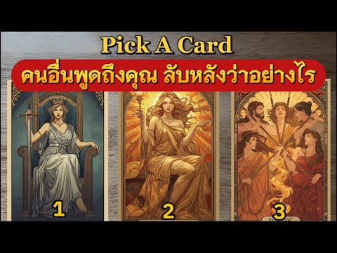 PICK A CARD I คนอื่นพูดถึงคุณ ลับหลังว่าอย่างไร #ดูดวงไพ่ยิปซี #tarot