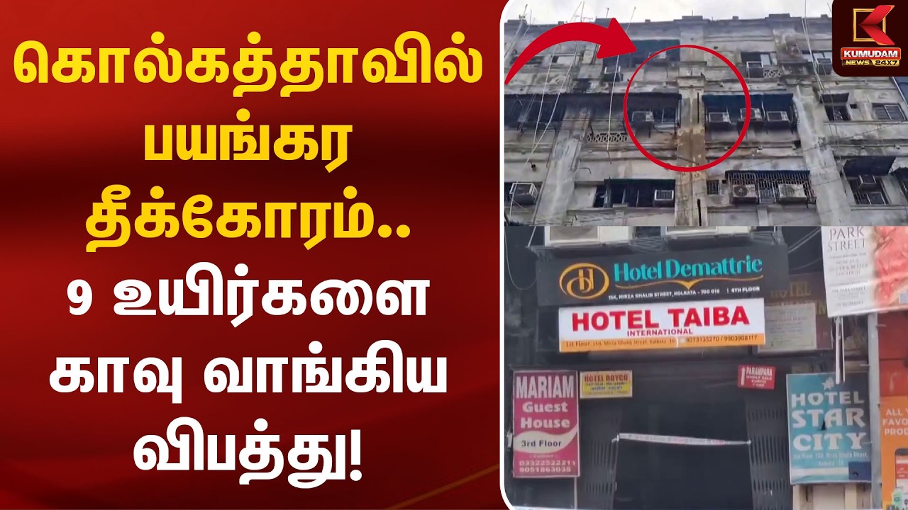 கொல்கத்தாவில் பயங்கர தீக்கோரம்.. 9 உயிர்களை காவு வாங்கிய விபத்து! | Kolkata Fire Accident | Kumudam