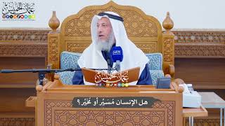 739 - هل الإنسان مُسَيِّر أو مُخَيِّر؟ - عثمان الخميس