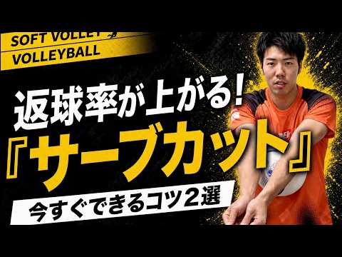 【ソフトバレー】サーブカット・キャッチの返球率を上げるコツ２選