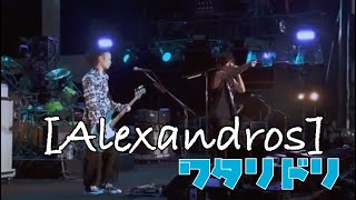 【[Alexandros]好き必見】ワタリドリ ライブ Cメロアレンジまとめ