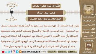 صورة نور على الدرب - كتاب زينة المرأة - الشيخ صالح بن محمد اللحيدان - مشروع كبار العلماء