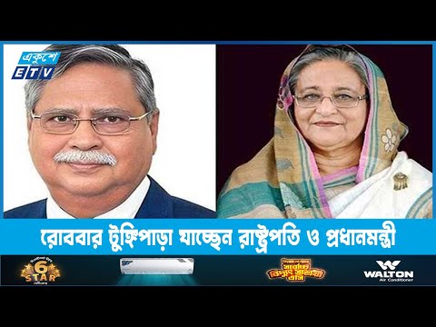 রোববার টুঙ্গিপাড়া যাচ্ছেন রাষ্ট্রপতি ও প্রধানমন্ত্রী | ETV News