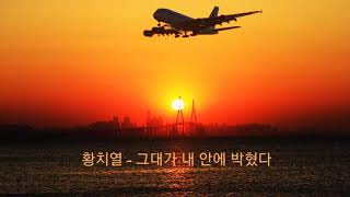 가사/황치열 (Hwang Chi Yeul) - 그대가 내 안에 박혔다 (Learn to love)