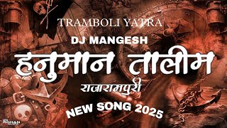 Download lagu HANUMAN TALIM RAJARAMPURI NEW SONG 2025 | DJ MANGESH |TRAMBOLI YATRA SONG🇮🇩 NEW TRACK 💥 mp3