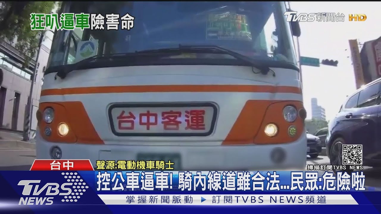 控公車逼車!騎內線道雖合法 民眾:危險啦