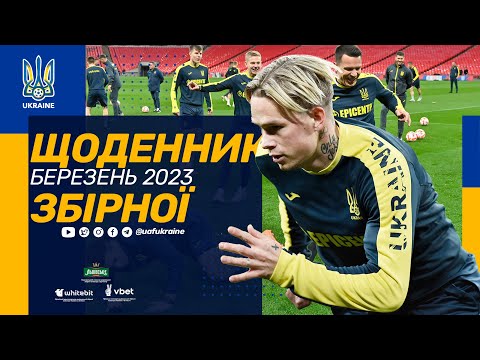 Передматчеве тренування на «Вемблі». Щоденники збірної. Березень-2023