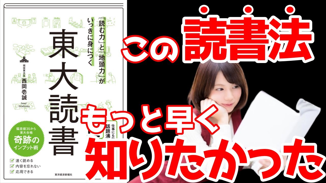 【東大読書/本要約】もっと早く知りたかった読書法教えます
