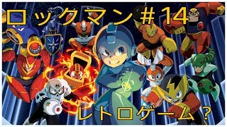 ［ロックマン ］# 14 ロックマンをひたすらやっていく！　レトロゲーム　ゲーム実況