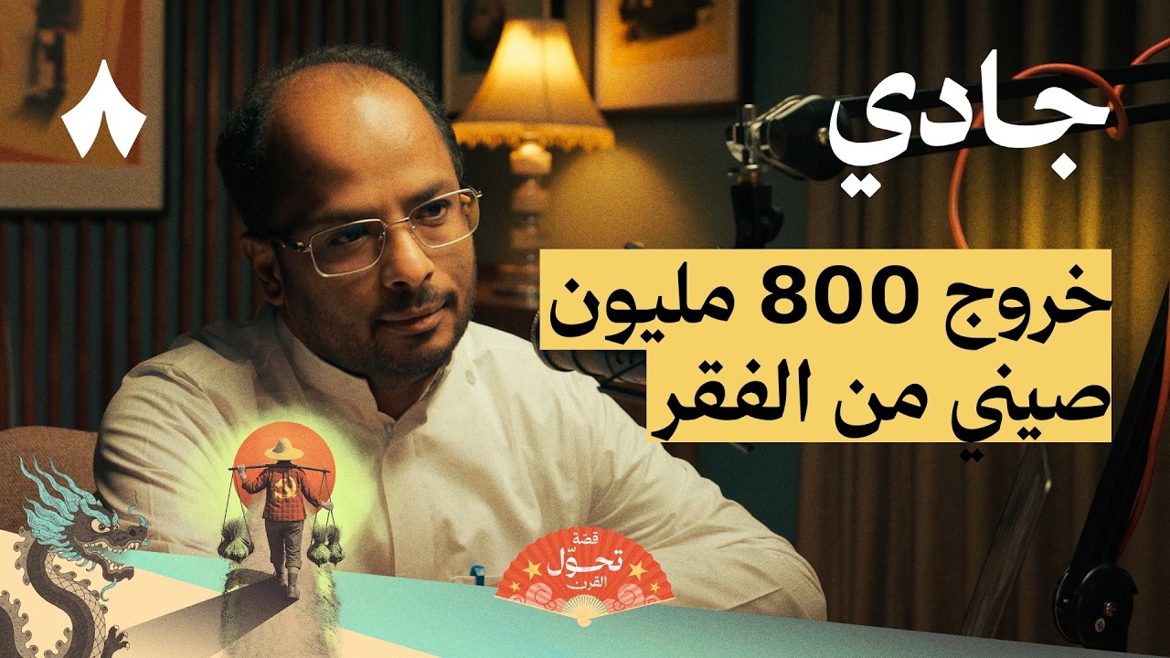 سلسلة الصين: من الشيوعية إلى الرأسمالية | بودكاست جادي