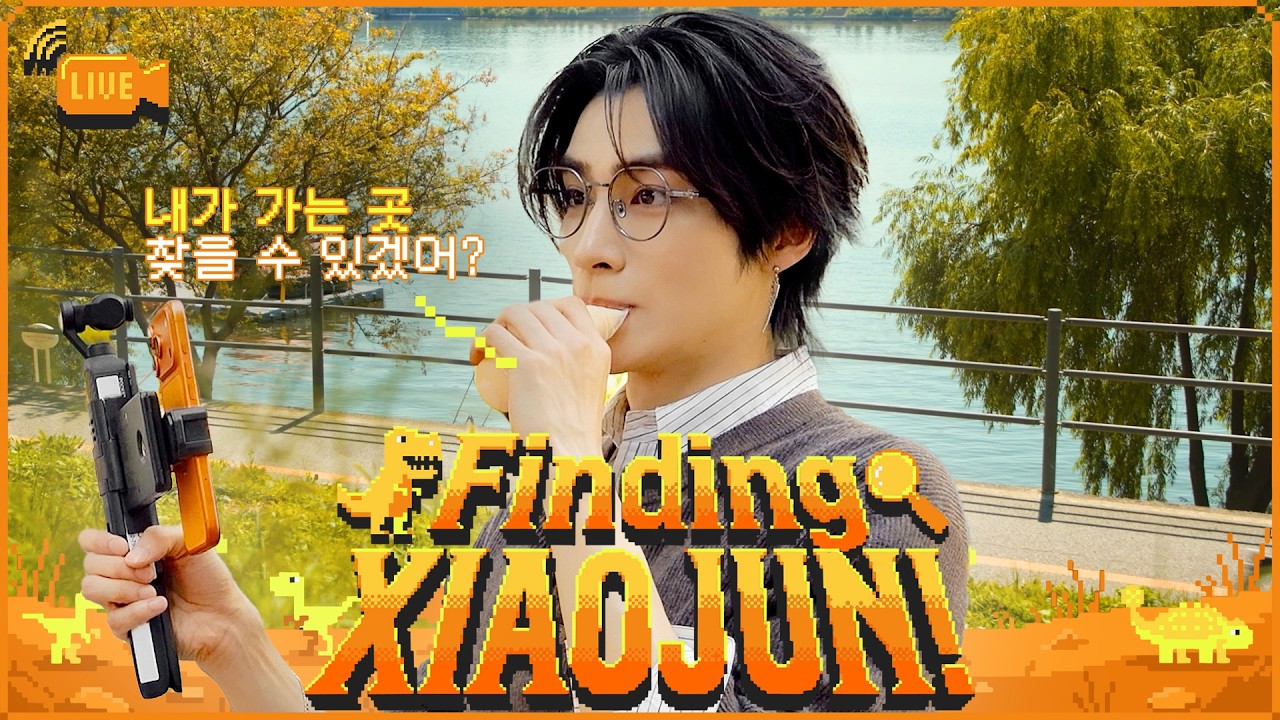 𝗟𝗜𝗩𝗘🔎추억이 담긴 최종 목적지를 찾아주세요!🗺️ |  𓊈Finding XIAOJUN! 샤오쥔을 찾아라!𓊉