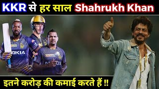 KKR Owner Shahrukh Khan Earning and Stake Percentage in IPL team Kolkata Knight Riders ||