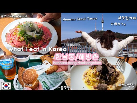 [Korea Vlog] Restaurante italiano gourmet Hannam-dong listado no Guia Michelin e café super escondido com vista para a Torre de Seul | Viagem à Coreia