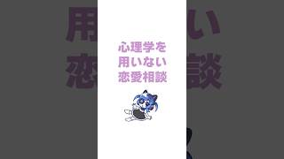 心理学を用いない恋愛相談 #1