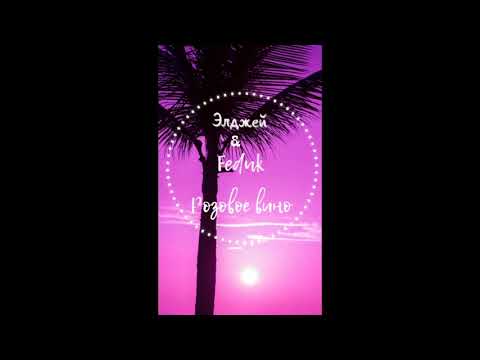 Элджей & Feduk - Вино