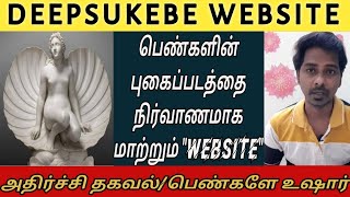 DEEPSUKEBE Explained in TamiL I ஆபாசமாக்கப்படும் பெண்களின் புகைப்படங்கள் சர்ச்சை வலைதளம் I Arun V
