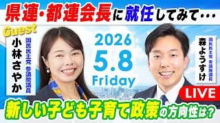 【徹底討論】千葉県連会長・東京都連会長に就任してみて実際のところどう？新しい「子ども子育て政策」の方向性とは？若手議員としての現場の本音とこれからを語る【ゲスト：小林さやか参議院議員】