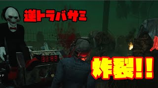 【ホラー】SAWといえば逆トラバサミ!!【Dead by Daylight】#12