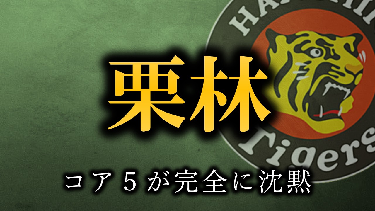 髙橋遥人が好投も”先発栗林”に完全にやられる、福島が継続スタメン起用に応える奮闘2安打【阪神タイガース】