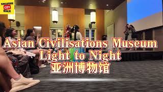 ACM Light to Night|Asian Civilisations Museum|亚洲博物馆