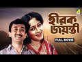 Hirak Jayanti হীরক জয়ন্তী Bengali Full Movie Ranjit Mallick Chumki Choudhury