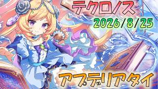 🔴【#テクロノス】新キャラ　アプデリアタイ！