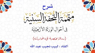 صورة شرح متممة التحفة السنية في أحوال الورثة الأربعينية - للدكتور علي زين العابدين الحسيني - الدرس (10)