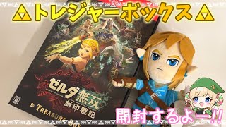 【開封動画】ゼルダ無双 封印戦記のトレジャーボックス開封していくよ！！